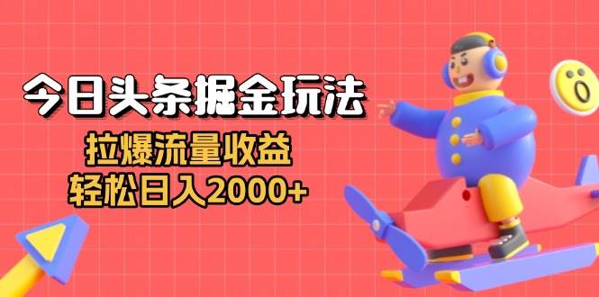 （13522期）今日头条掘金玩法：拉爆流量收益，轻松日入2000+-虫2小屋