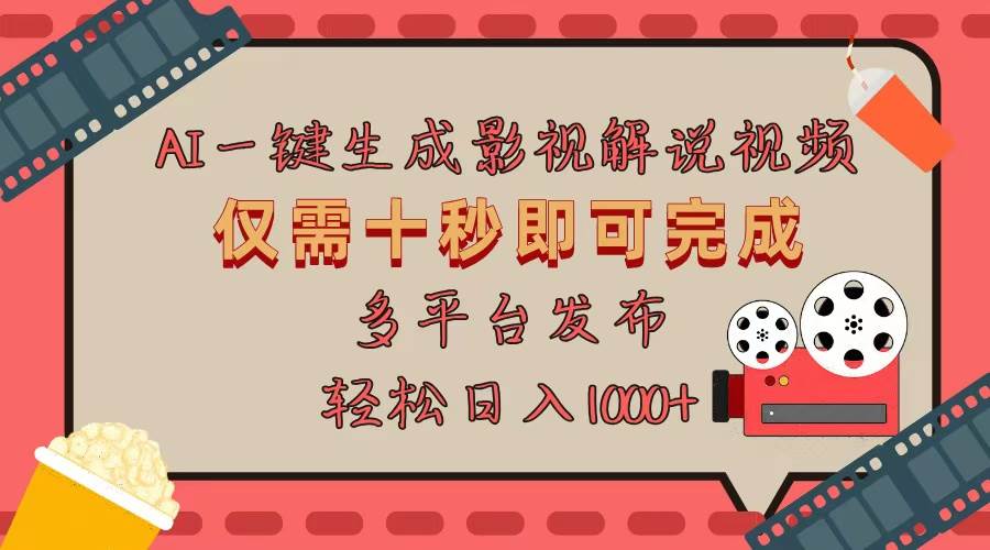（13514期）AI一键生成原创影视解说视频，仅用十秒即可完成完整视频，多平台发布，…-虫2小屋