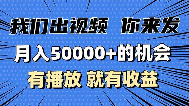（13516期）月入5万+的机会，我们出视频你来发，有播放就有收益，0基础都能做！-虫2小屋