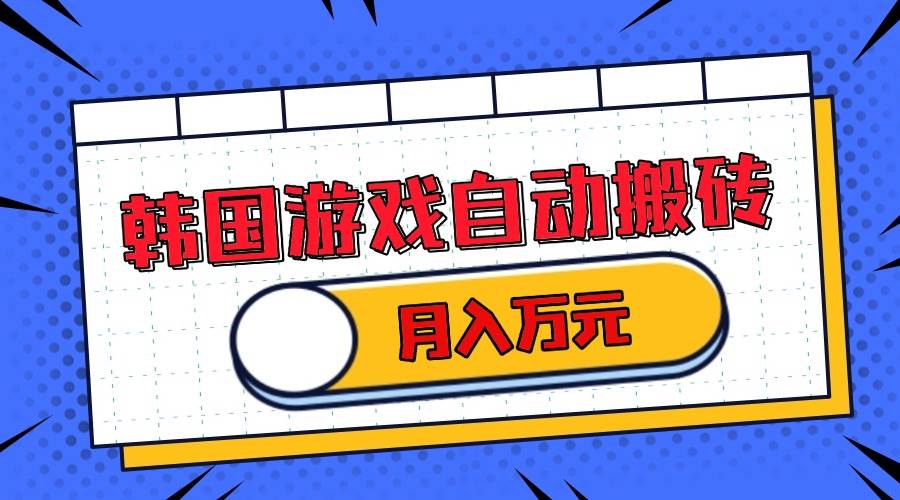 （13515期）韩国游戏无脑搬砖单机收益200+ 轻松月入万元-虫2小屋