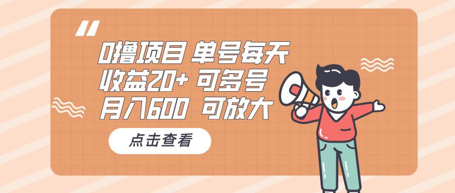 （13510期）0撸项目：单号每天收益20+，月入600 可多号，可批量-虫2小屋