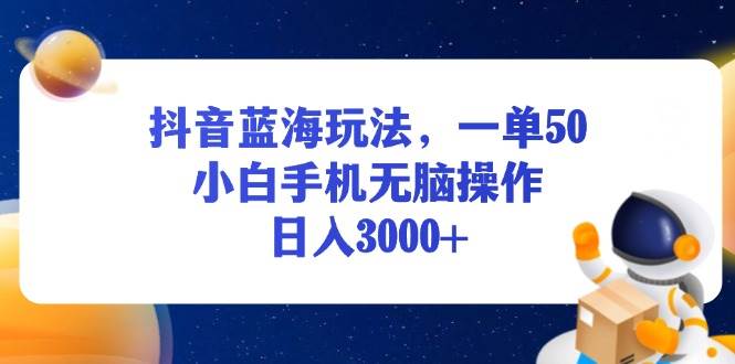 （13507期）抖音蓝海玩法，一单50，小白手机无脑操作，日入3000+-虫2小屋