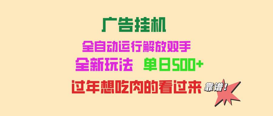 （13506期）广告挂机 全自动运行 单机500+ 可批量复制 玩法简单 小白新手上手简单 …-虫2小屋