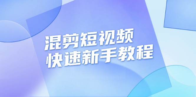 （13504期）混剪短视频快速新手教程，实战剪辑千川的一个投流视频，过审过原创-虫2小屋
