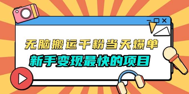 （13542期）无脑搬运千粉当天必爆，免费带模板，新手变现最快的项目，没有之一-虫2小屋