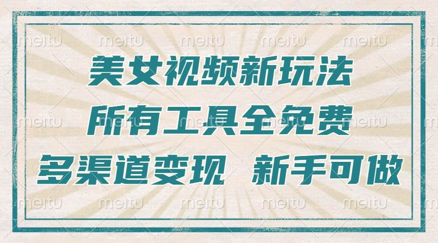（13541期）一张图片制作美女跳舞视频，暴力起号，多渠道变现，所有工具全免费，新…-虫2小屋