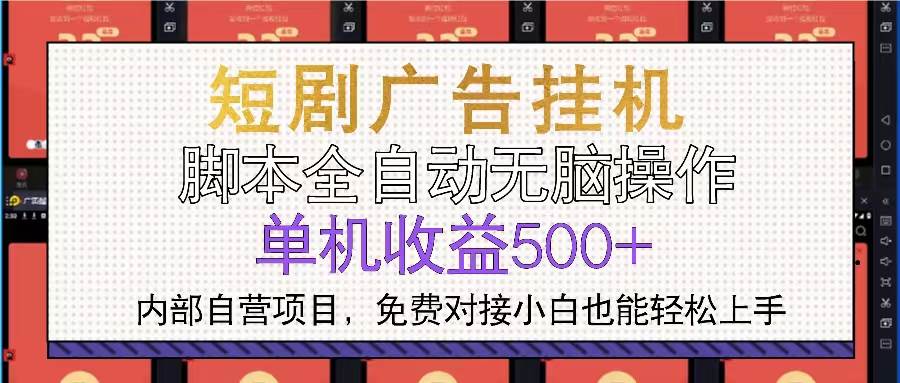 （13540期）短剧广告全自动挂机 单机单日500+小白轻松上手-虫2小屋