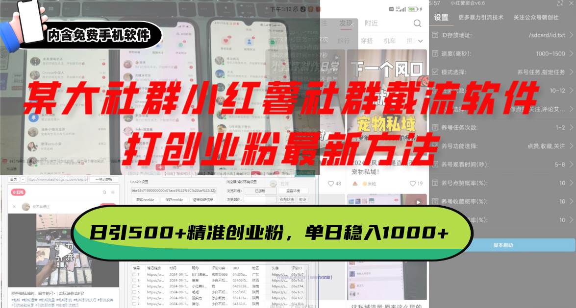 （13539期）某大社群小红薯社群截流软件，打创业粉最新方法 日引500+创业，粉单日…-虫2小屋