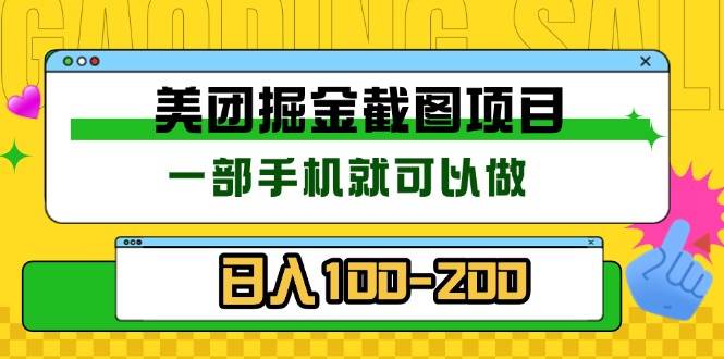 （13543期）美团酒店截图标注员 有手机就可以做佣金秒结 没有限制-虫2小屋