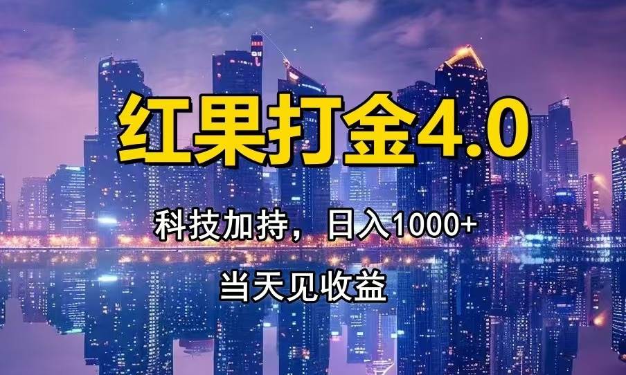 （13537期）红果打金4.0，扫黑科技加持赋能，日入1000+，小白当天见收益-虫2小屋