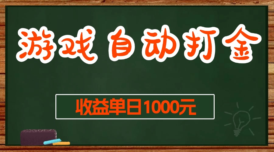 （13538期）游戏无脑自动打金搬砖，收益单日1000+ 长期稳定无门槛的项目-虫2小屋