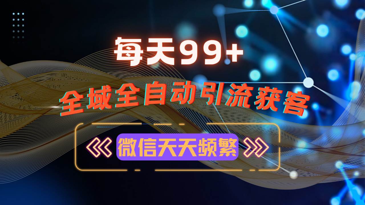 （13536期）12月最新，全域多平台引流私域打法，小红书，视频号，抖音全自动引流获…-虫2小屋
