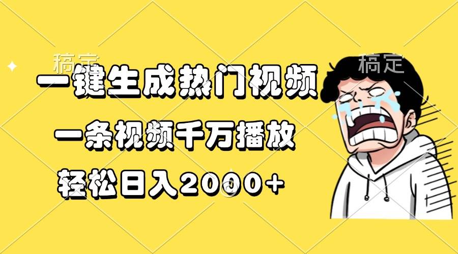 （13535期）一键生成热门视频，一条视频千万播放，轻松日入2000+-虫2小屋