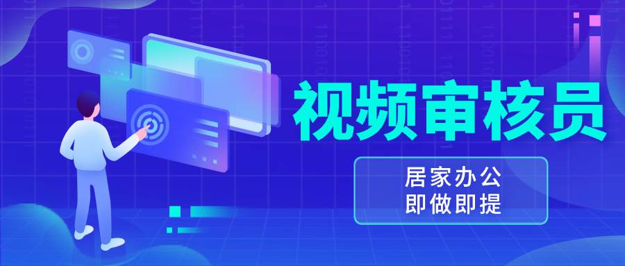 （13534期）视频审核员，多做多劳，小白按照要求做也能一天100-150+-虫2小屋