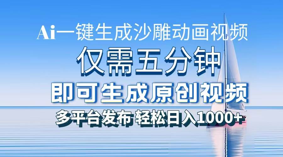 （13533期）一件生成沙雕动画视频，仅需五分钟时间，多平台发布，轻松日入1000+\AI…-虫2小屋