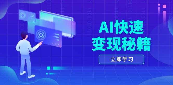 （13525期）AI快速变现秘籍：掌握四重策略，六步提取核心，开启书变课之旅-虫2小屋