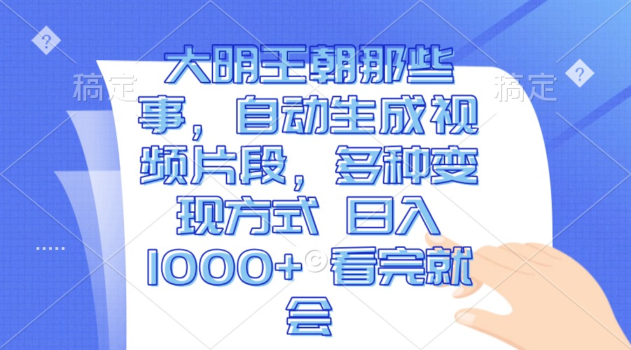 （13528期）大明王朝那些事，自动生成视频片段，多种变现方式 日入1000+ 看完就会-虫2小屋
