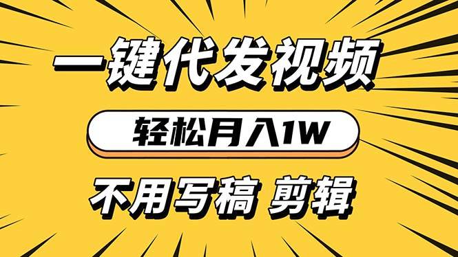 （13523期）轻松月入1W 不用写稿剪辑 一键视频代发 新手小白也能轻松操作-虫2站点