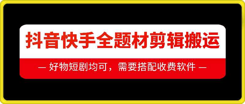 抖音快手全题材剪辑搬运技术，适合好物、短剧等-虫2小屋