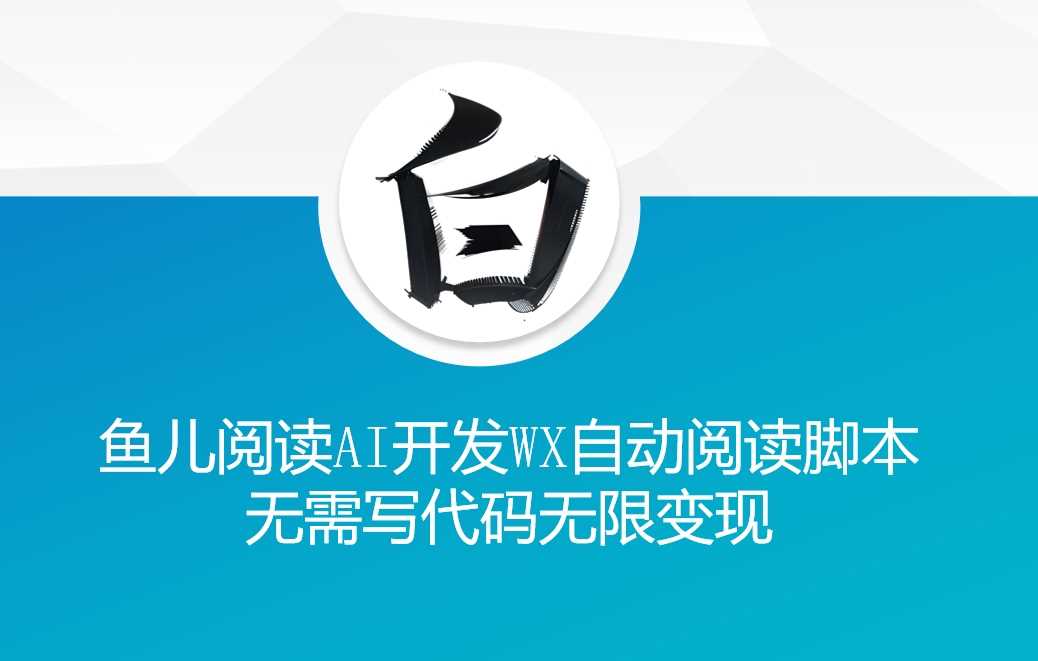 ‘鱼儿阅读’利用AI无需写代码开发自动微信自动阅读脚本无限变现【揭秘】-虫2小屋