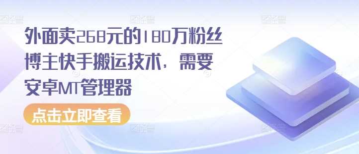 外面卖268元的180万粉丝博主快手搬运技术，需要安卓MT管理器-虫2小屋