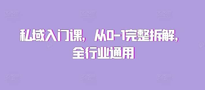 私域入门课，从0-1完整拆解，全行业通用-虫2小屋