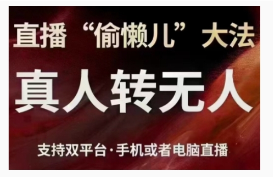 直播“偷懒儿”大法，直播真人转无人，支持双平台·手机或者电脑直播-虫2小屋