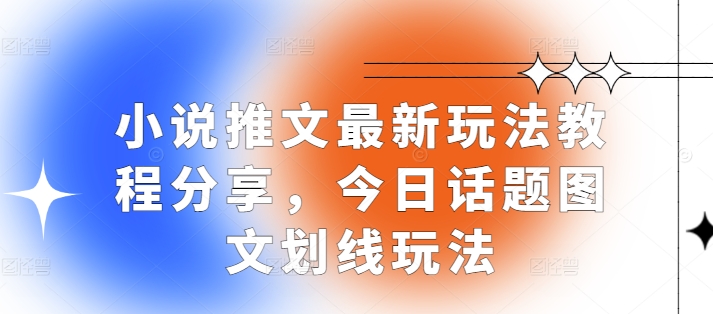 小说推文最新玩法教程分享，今日话题图文划线玩法-虫2小屋