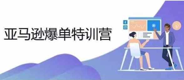 2024年亚马逊爆单特训营，专制不出单，挑战日出千单-虫2小屋