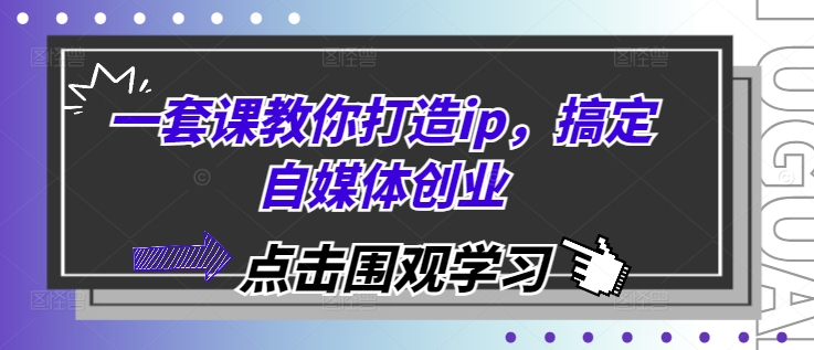 一套课教你打造ip，搞定自媒体创业-虫2小屋