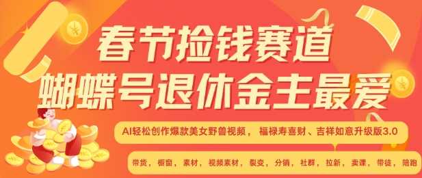 春节捡钱赛道，蝴蝶号退休金主最爱，AI轻松创作爆款美女野兽视频，福禄寿喜财吉祥如意升级版3.0-虫2小屋