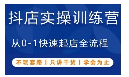 抖音小店实操训练营，从0-1快速起店全流程，不玩套路，只讲干货，学会为止-虫2小屋