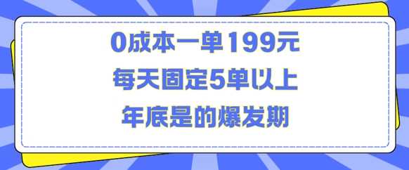 人人都需要的东西0成本一单199元每天固定5单以上年底是的爆发期【揭秘】-虫2小屋