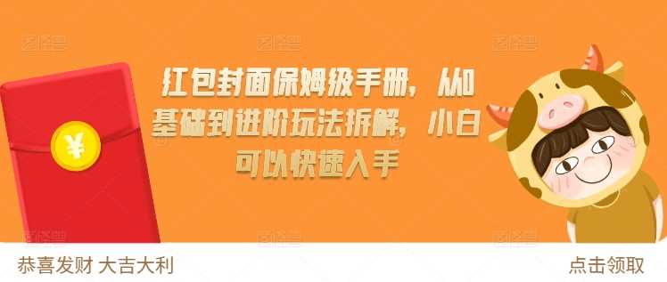 红包封面保姆级手册，从0基础到进阶玩法拆解，小白可以快速入手-虫2小屋