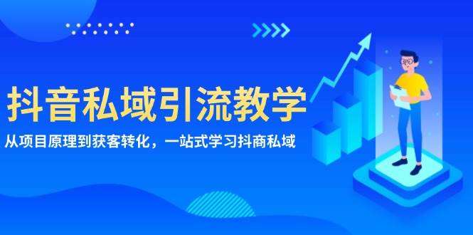 抖音私域引流教学：从项目原理到获客转化，一站式学习抖商私域-虫2小屋