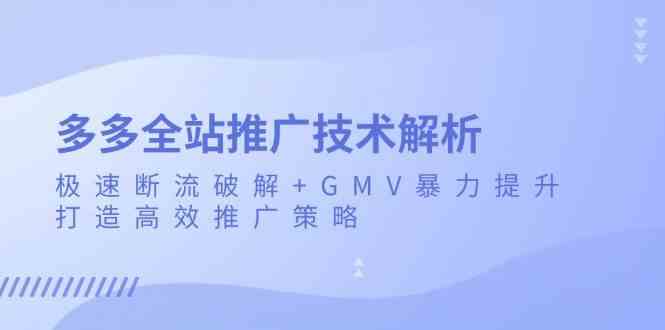 多多全站推广技术解析：极速断流破解+GMV暴力提升，打造高效推广策略-虫2小屋