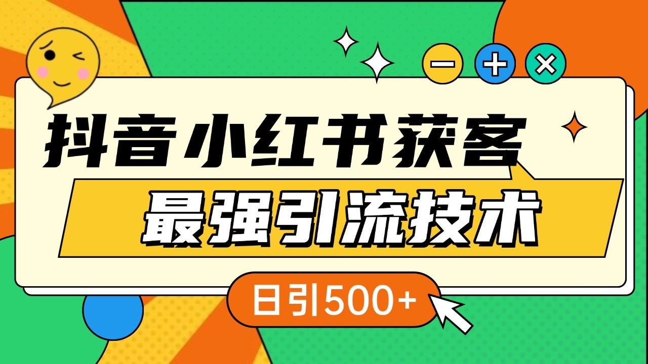抖音小红书获客最强引流技术揭秘，吃透一点 日引500+ 全行业通用-虫2小屋