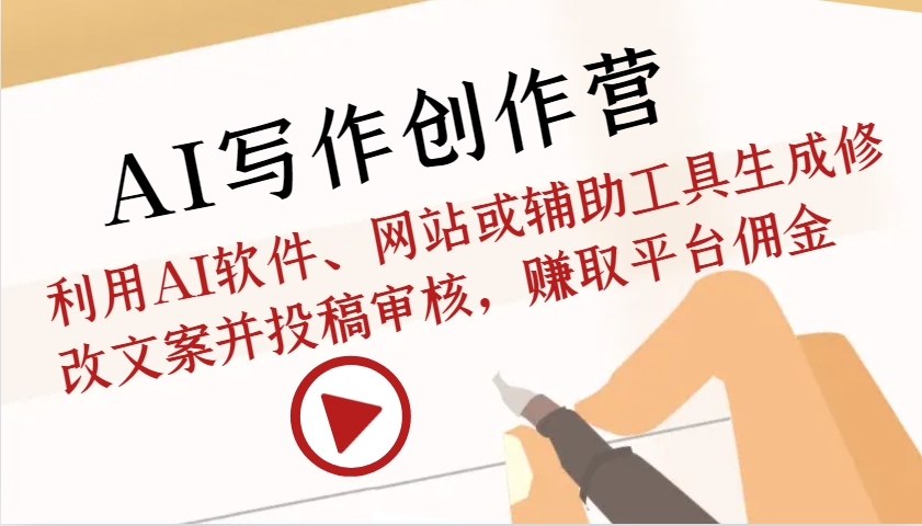AI写作创作营：利用AI软件、网站或辅助工具生成修改文案并投稿审核，赚取平台佣金-虫2小屋