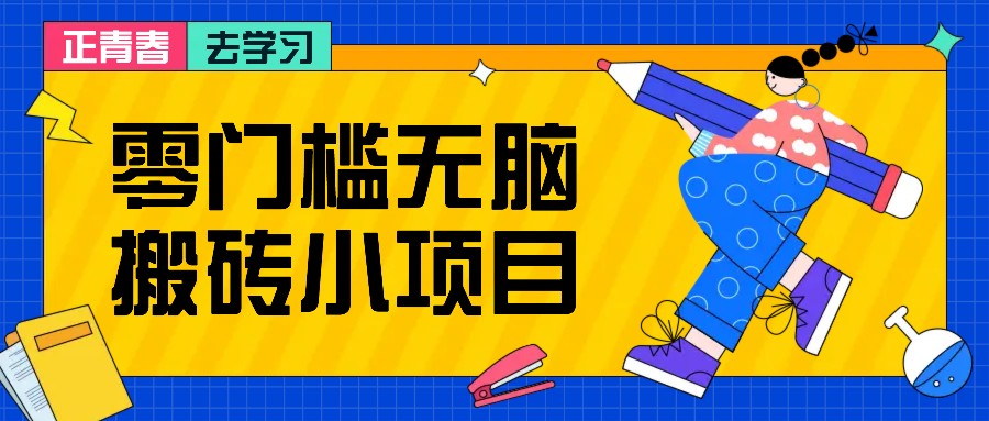 零门槛无脑搬砖小项目，花点时间一个月多收入1-2K，绝对适合新手操作！-虫2小屋