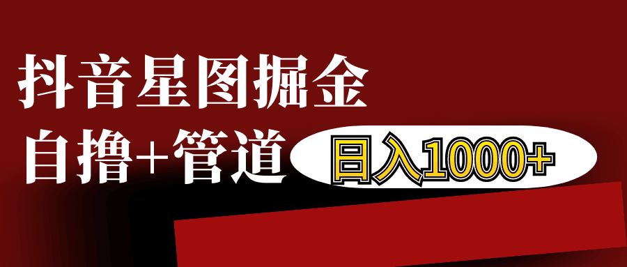 抖音星图发布游戏挂载视频链接掘金，自撸+管道日入1000+-虫2小屋