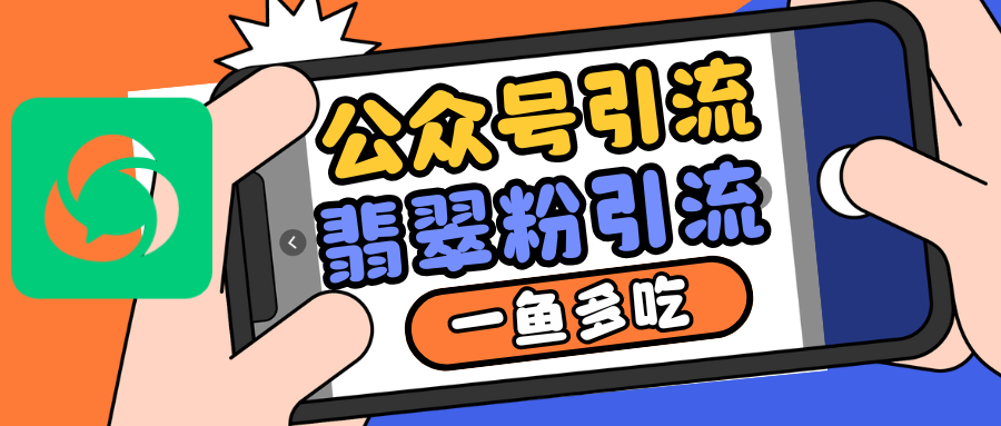 公众号低成本引流翡翠粉，高客单价，大力出奇迹一鱼多吃-虫2小屋