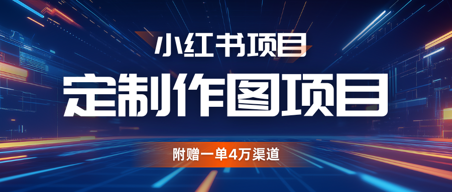 利用AI做头像，小红书私人定制图项目，附赠一单4万渠道-虫2小屋