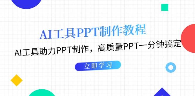 利用AI工具制作PPT教程：AI工具助力PPT制作，高质量PPT一分钟搞定-虫2小屋