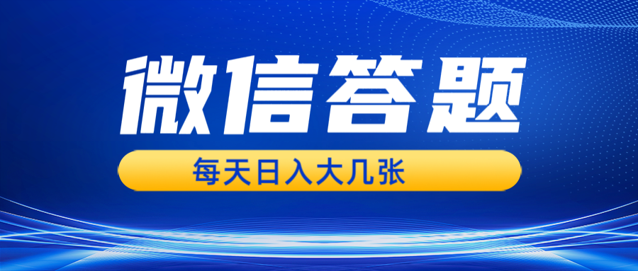 微信答题搜一搜，利用AI生成粘贴上传，日入几张轻轻松松-虫2小屋