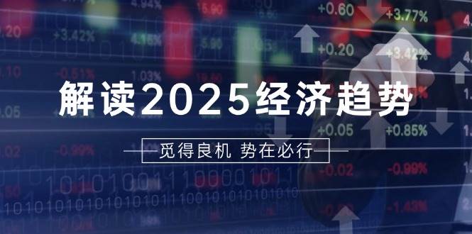 解读2025经济趋势、美股、A港股等资产前景判断，助您抢先布局未来投资-虫2小屋