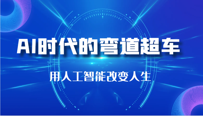 AI时代的弯道超车：用人工智能改变人生（29节课）-虫2小屋