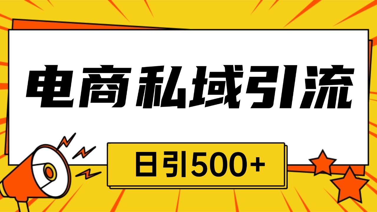 电商引流获客野路子全平台暴力截流获客日引500+-虫2小屋