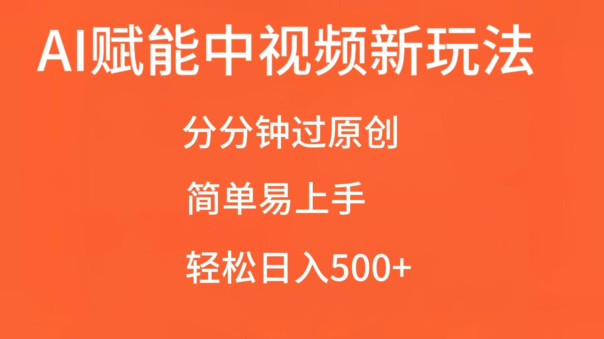 AI赋能中视频，分分钟过原创，简单易上手，轻松日入500+-虫2小屋