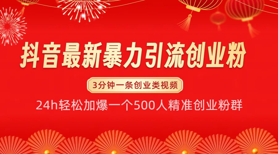 抖音最新暴力引流创业粉，24h轻松加爆一个500人精准创业粉群【揭秘】-虫2小屋