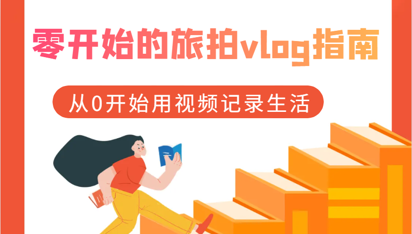 零开始的旅拍vlog指南，从0开始用视频记录生活-虫2小屋